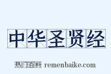 中华圣贤经是什么意思的图片